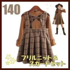 140 新品 チェック ワンピース ニット 女の子 韓国 2点セット ブラウン