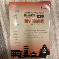 My Kanji 1200 入試対策