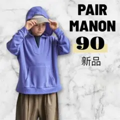 ペアマノン　ストリート　紫　パーカー　フード付き　90 新品　ワッフル　無地