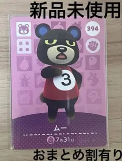 あつ森　とび森　どう森　あつまれどうぶつの森amiiboカード　ムー　394