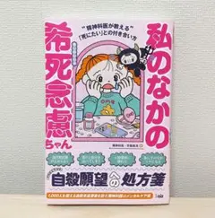 私のなかの希死念慮ちゃん
