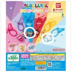 クレヨンしんちゃん　カラフルマルチチャーム　アクション仮面、シロ