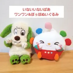 タグ付き いないいないばあ　ワンワン&ぽぅぽ　ぬいぐるみ　セット