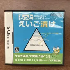 もっとえいご漬け ニンテンドーDS