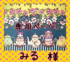 みる様✪専用ページ