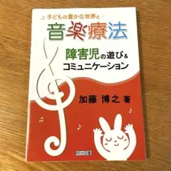 子どもの豊かな世界と音楽療法 : 障害児の遊び&コミュニケーション