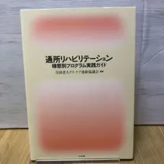 通所リハビリテーション様態別プログラム実践ガイド