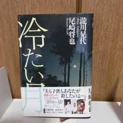 冷たい月 滝川晃代 尾崎将也