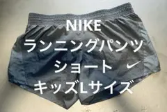 NIKE ナイキ ランニングパンツ ショート ブラック キッズLサイズのサムネイル