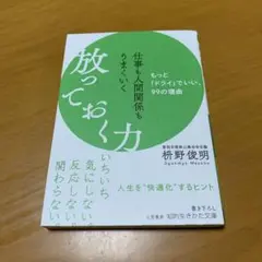 仕事も人間関係もうまくいく放っておく力　　m87