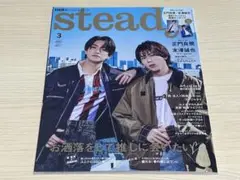 steady. 2024年3月号 正門良規 末澤誠也 ステディ.