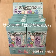 【定価半額以下】はぴだんぶい シークレットギターリップグロスパレット 未開封6個