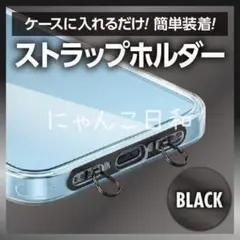 2ロタイプ スマホストラップホルダー ステンレス製 ブラック iPhone 肩掛