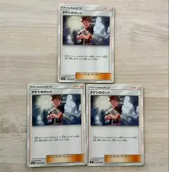 タケシのガッツ 3枚 ポケモンカード sm9のサムネイル