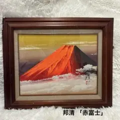 2026年最新】絵画 赤富士の人気アイテム - メルカリ