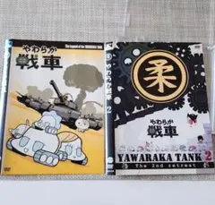 やわらか戦車 DVD 1&2 セット