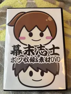 2025年最新】幕末志士ボツ収録＆素材DVDの人気アイテム - メルカリ