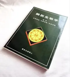 「細胞生物学」教科書 専門書