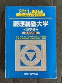 慶應大学法学部青本 2025-慶應義塾大学 法学部 (駿台大学入試完全対策シリーズ 25