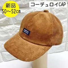 【新品】ランピングユニバース　コーデュロイCAP 50～52cm 日本製ブラウン