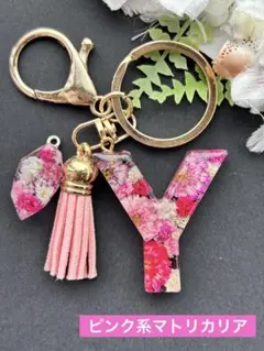 Y イニシャル　キーホルダー　ピンク系マトリカリア　ハンドメイド　チャーム