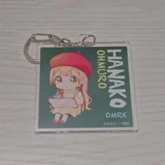 大室家 大室花子 なもり展 アクリルキーホルダー