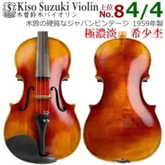 極濃淡□木曽鈴木バイオリン□ No.7 4/4 1964年 スズキヴァイオリン