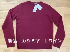 ☆ユニクロ　UNIQLOカシミヤ 100%クルーネックセーター Lサイズ　ワイン