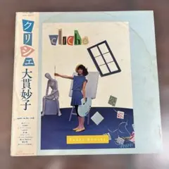 2026年最新】大貫妙子 クリシェの人気アイテム - メルカリ