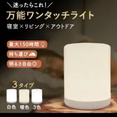 万能　ワンタッチライト