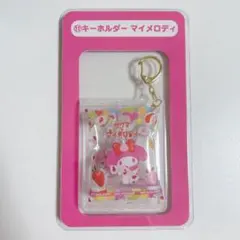 サクマ×サンリオキャラクターズ 当りくじ キーホルダー⑪