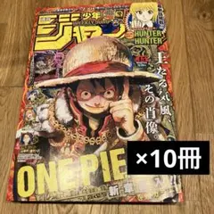 【未読10冊セット】週刊少年ジャンプ2024年45号　付録完備
