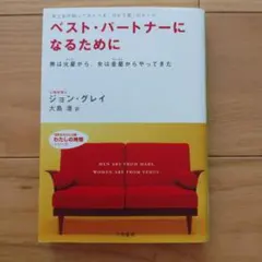 ベスト・パートナーになるために