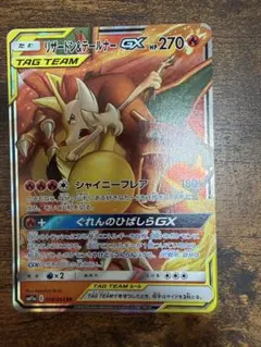 リザードン＆テールナーGX RR SM11a リミックスバウト 008/064