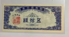 超希少　貴重　ピン札　朝鮮銀行券　五拾銭　1組　50銭札　朝鮮銀行　韓国銀行 2025年最新】朝鮮 銀行の人気アイテム - メルカリ