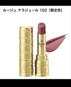 ☆最終お値引き☆エレガンス ルージュ クラルージュ102 限定色