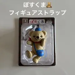 ぽすくま　フィギュアストラップ
