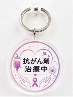 抗がん剤治療中マークキーホルダー④ピンクのサムネイル