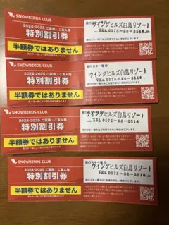 SNOWBIRDS CLUBの特別割引券　2024-2025年