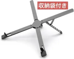 ノートパソコンスタンド／折りたたみ式／グレー／タブレット／収納袋／6段階高さ調整