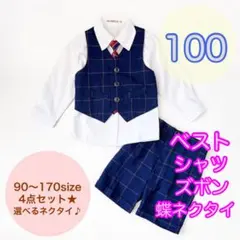 100 男の子フォーマルベスト4点セット　子供服キッズ　入園入学卒園半ズボン