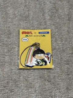 おそ松さん　チョロ松　ラバーストラップ　ローソン