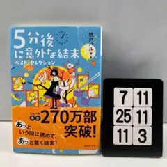 5分後に意外な結末 ベスト・セレクション