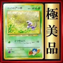 【極美品】キョウのアーボ　闇からの挑戦　ポケモンカード　旧裏　ポケカ