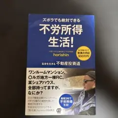 不労所得生活! horishin