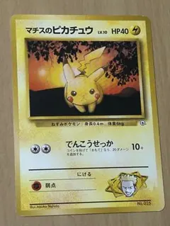 マチスのピカチュウ 旧裏　ポケモンカード　マークなし