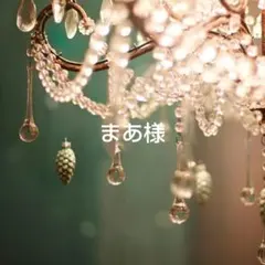 まあ様 リクエスト 3点 まとめ商品