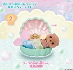 シルバニアファミリー　赤ちゃん家具コレクション ゆめいろマーメイド　ラッコ
