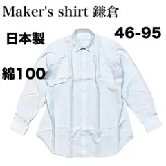 Maker's shirt 鎌倉 シャツ ラージサイズ 綿100 日本製 訳あり