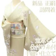 Y3680◇新品 正絹 仕付け糸付 手縫い仕立て 宝尽くし 訪問着 着物